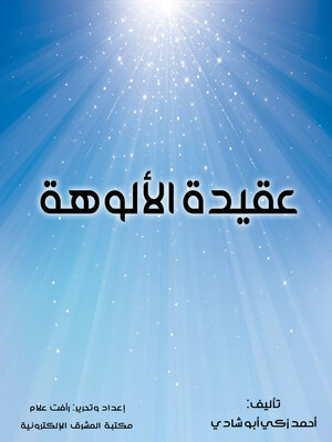 cover image of عقيدة الألوهة